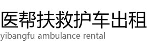 杞县医帮扶救护车出租公司